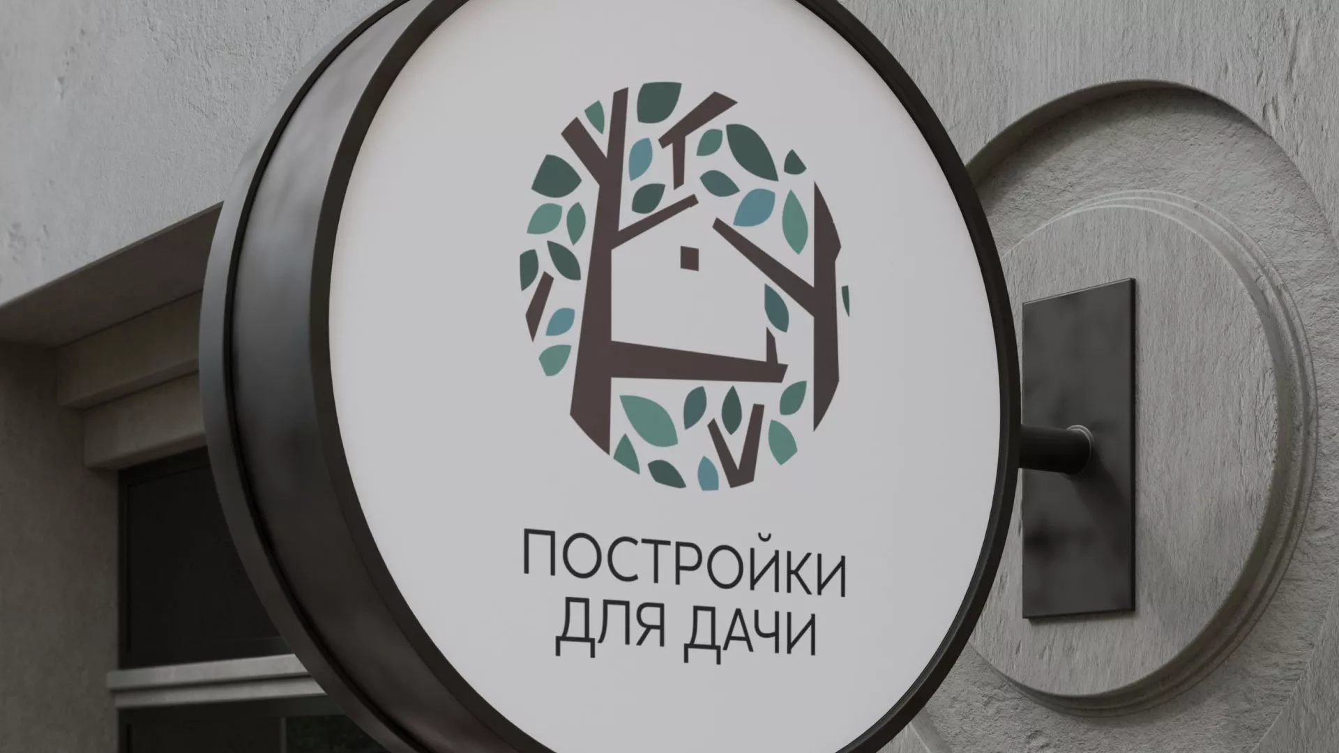 Создание логотипа компании «Постройки для дачи» в Вытегре